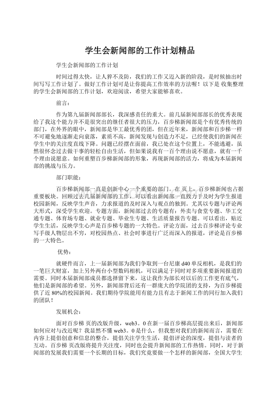 学生会新闻部的工作计划精品Word文档格式.docx