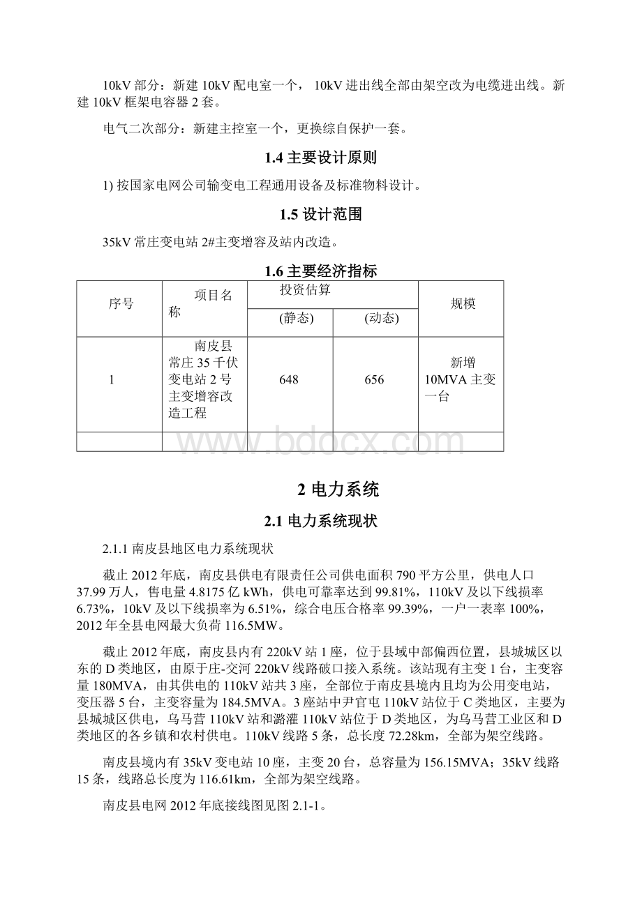 35KV变电站2号主变增容改造工程可行性研究报告.docx_第2页