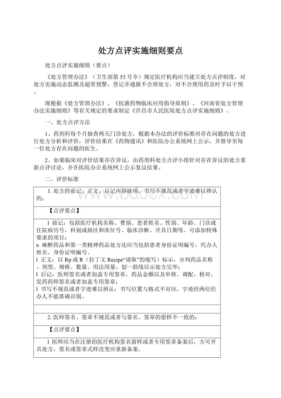 处方点评实施细则要点Word文件下载.docx_第1页