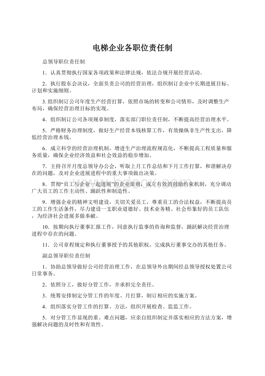 电梯企业各职位责任制.docx_第1页