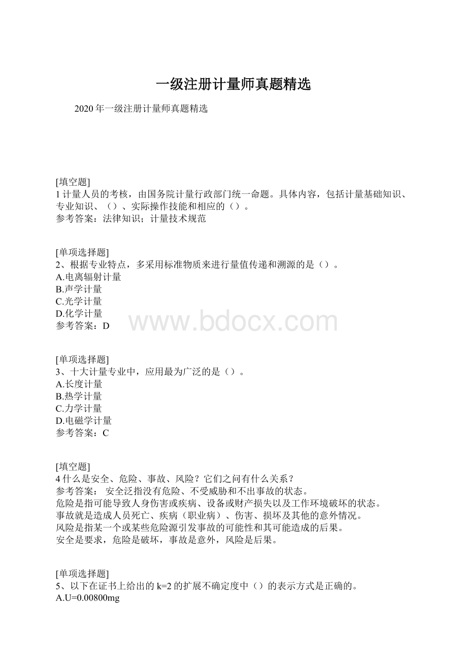 一级注册计量师真题精选.docx