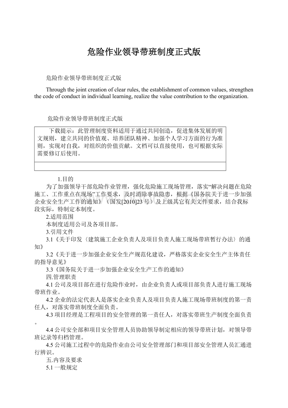 危险作业领导带班制度正式版Word文档格式.docx_第1页