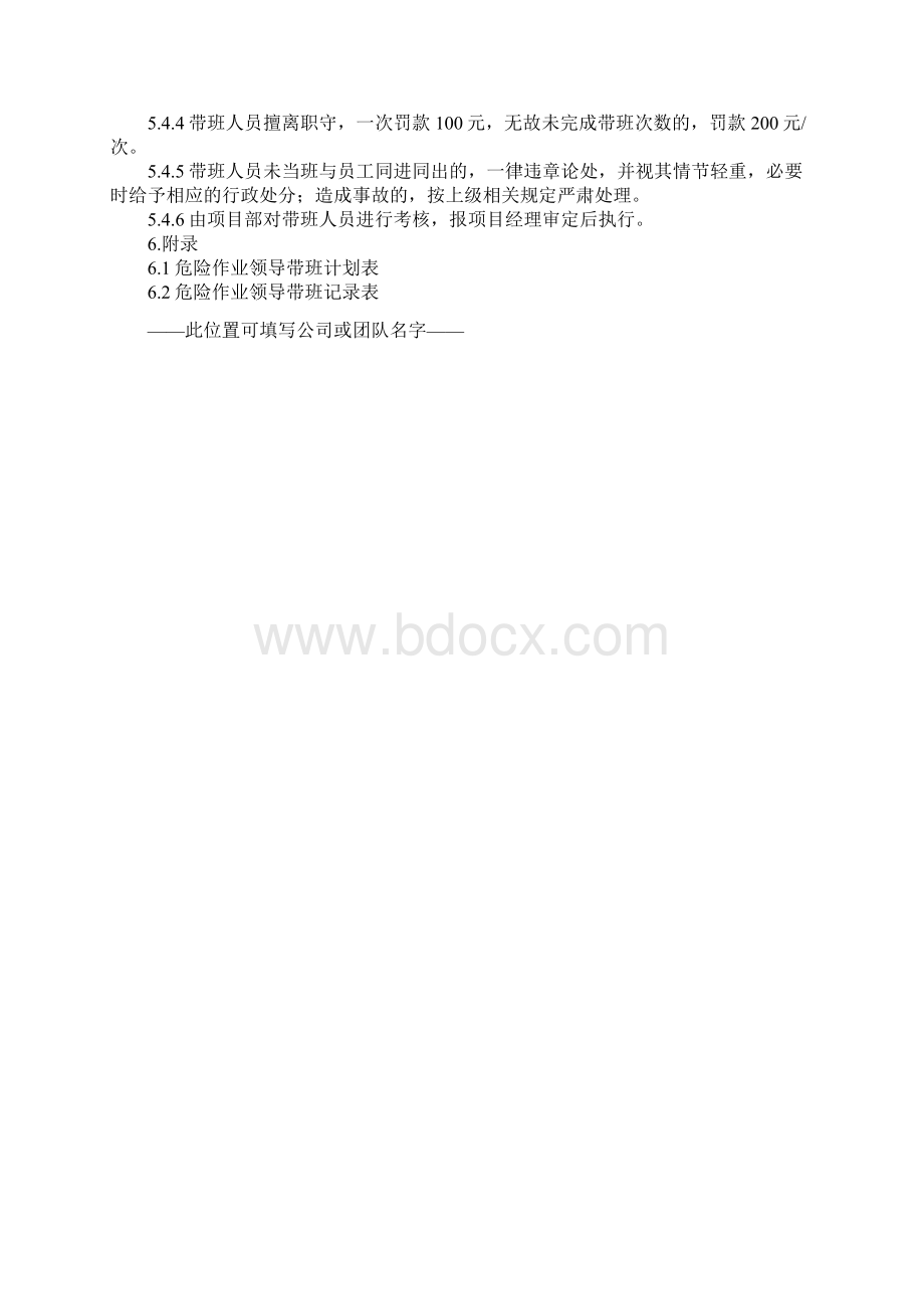 危险作业领导带班制度正式版Word文档格式.docx_第3页