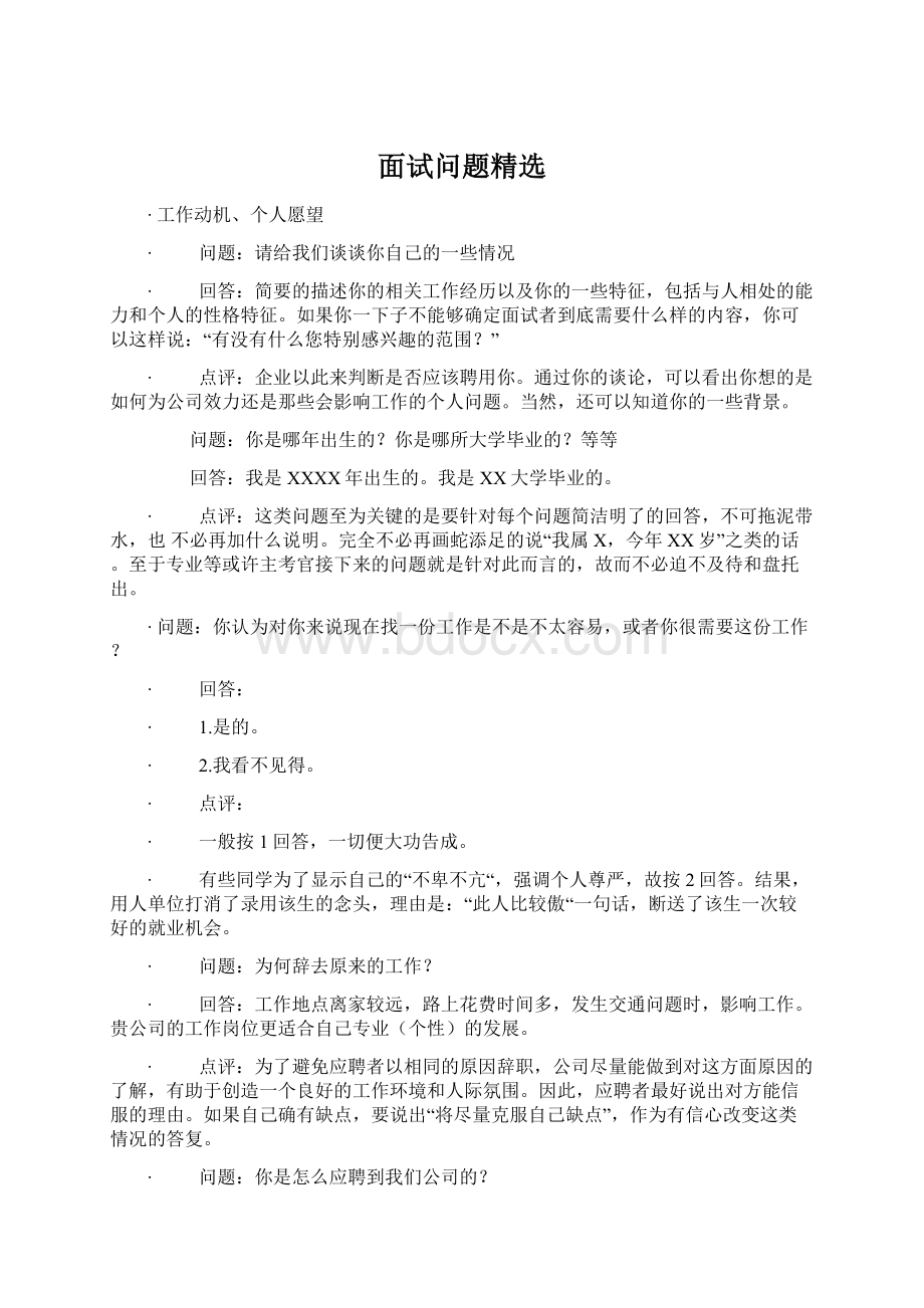 面试问题精选文档格式.docx