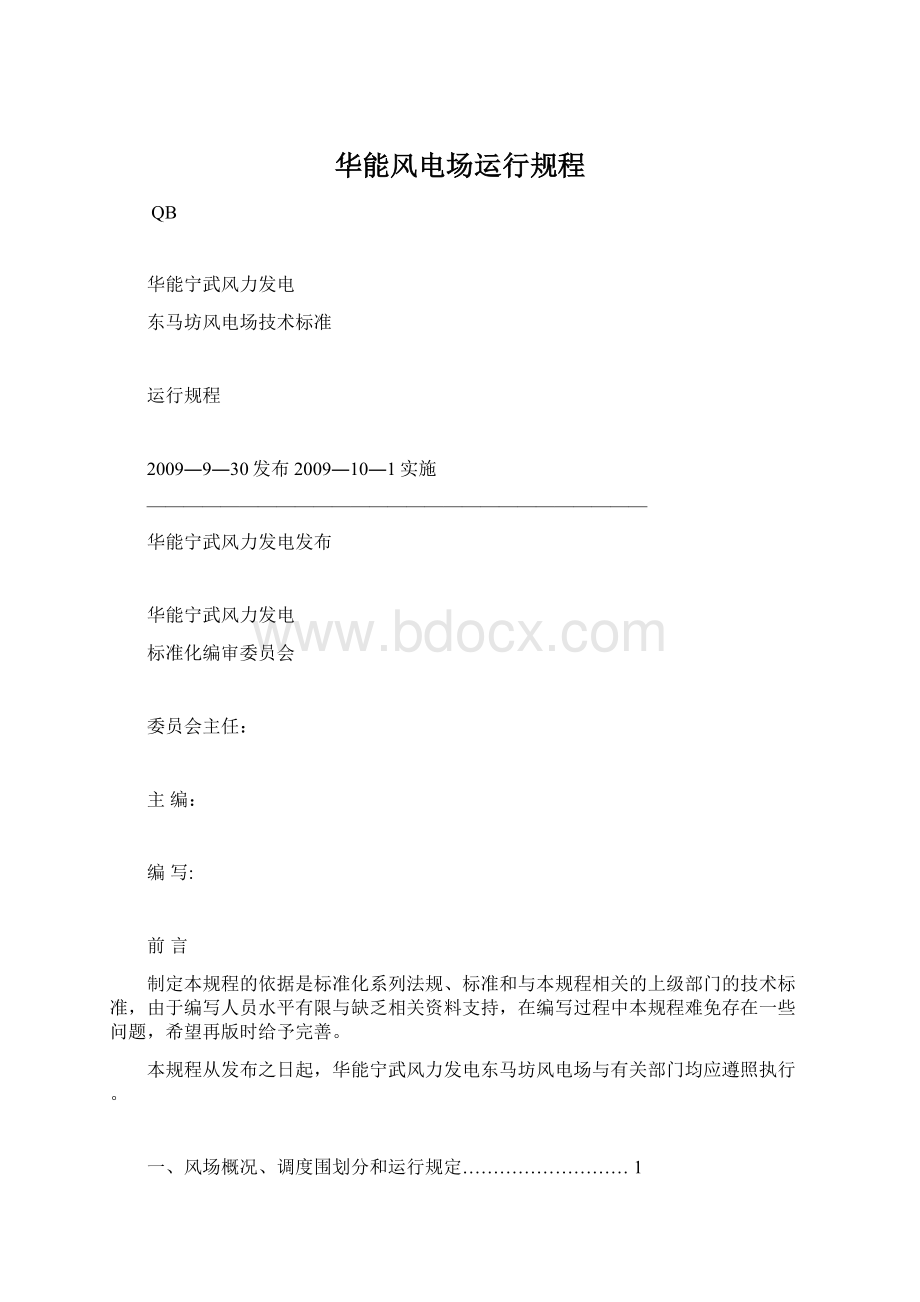 华能风电场运行规程.docx_第1页