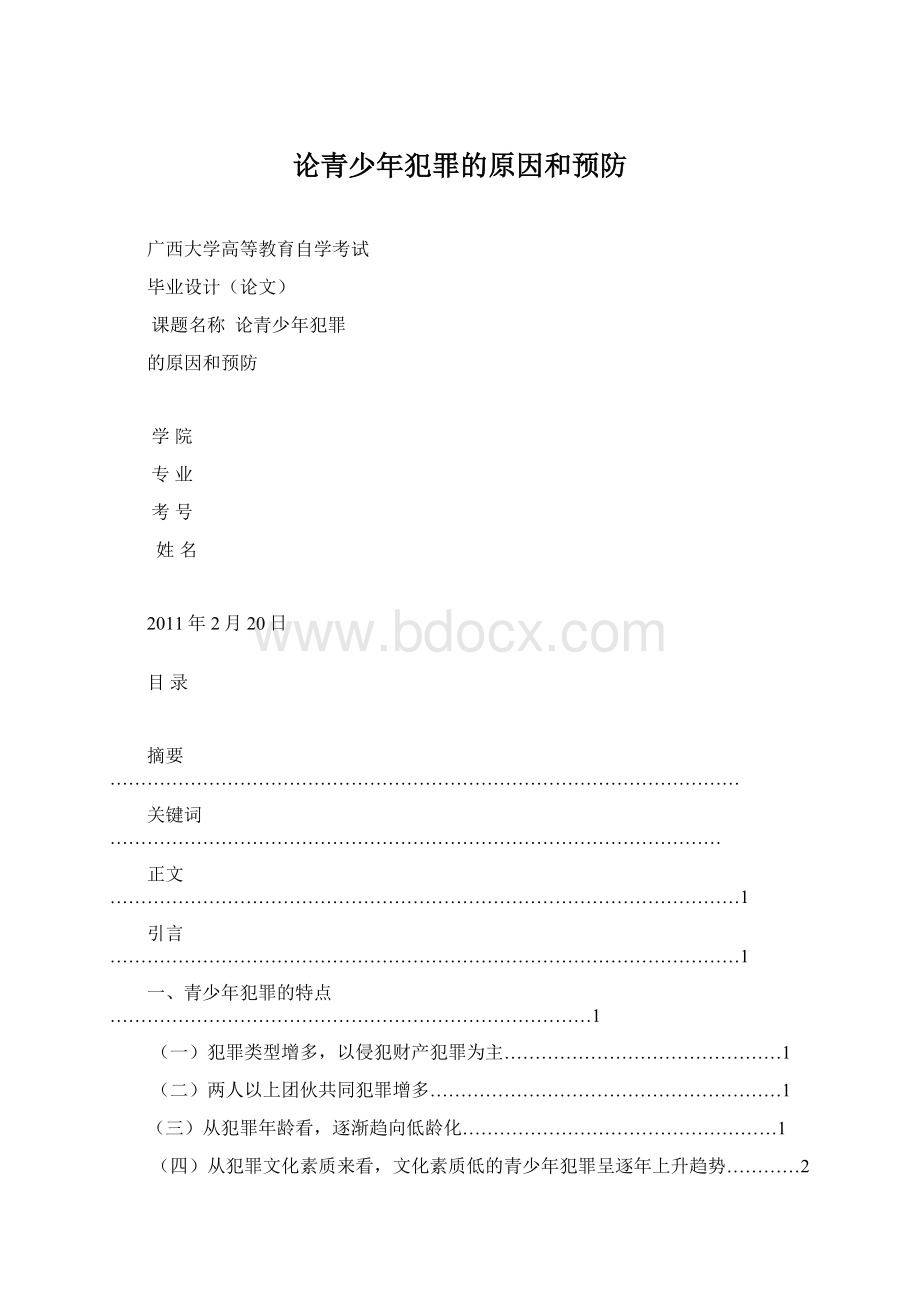 论青少年犯罪的原因和预防Word格式文档下载.docx_第1页