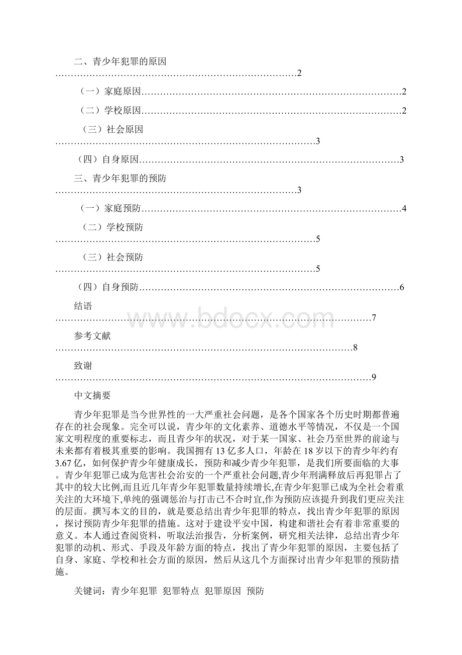 论青少年犯罪的原因和预防Word格式文档下载.docx_第2页