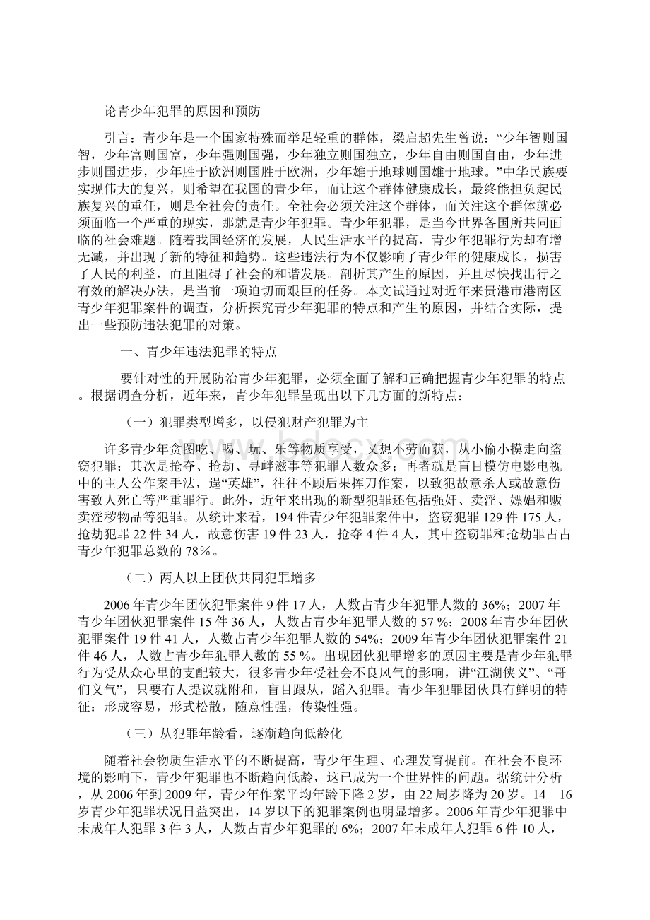 论青少年犯罪的原因和预防Word格式文档下载.docx_第3页