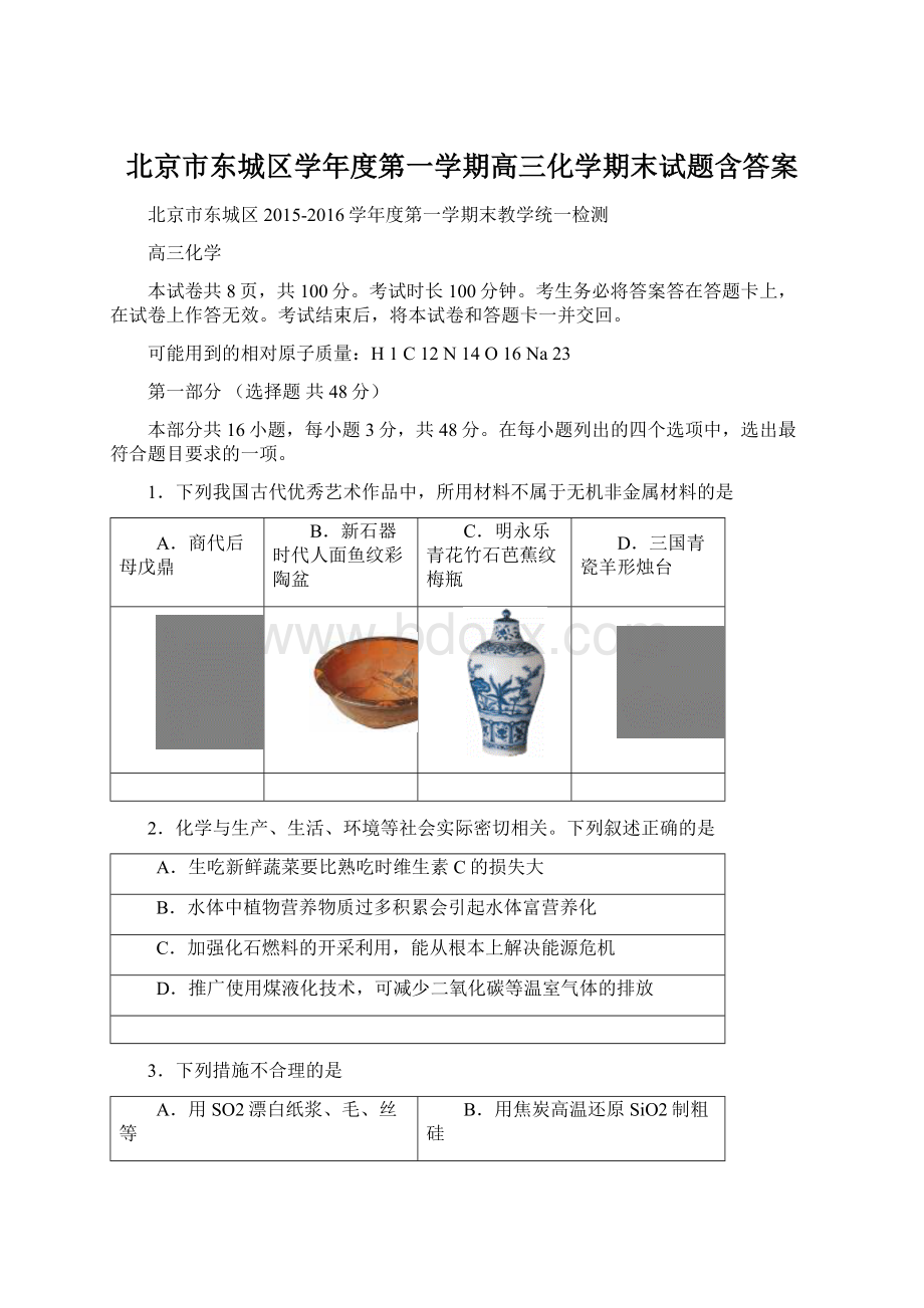 北京市东城区学年度第一学期高三化学期末试题含答案文档格式.docx