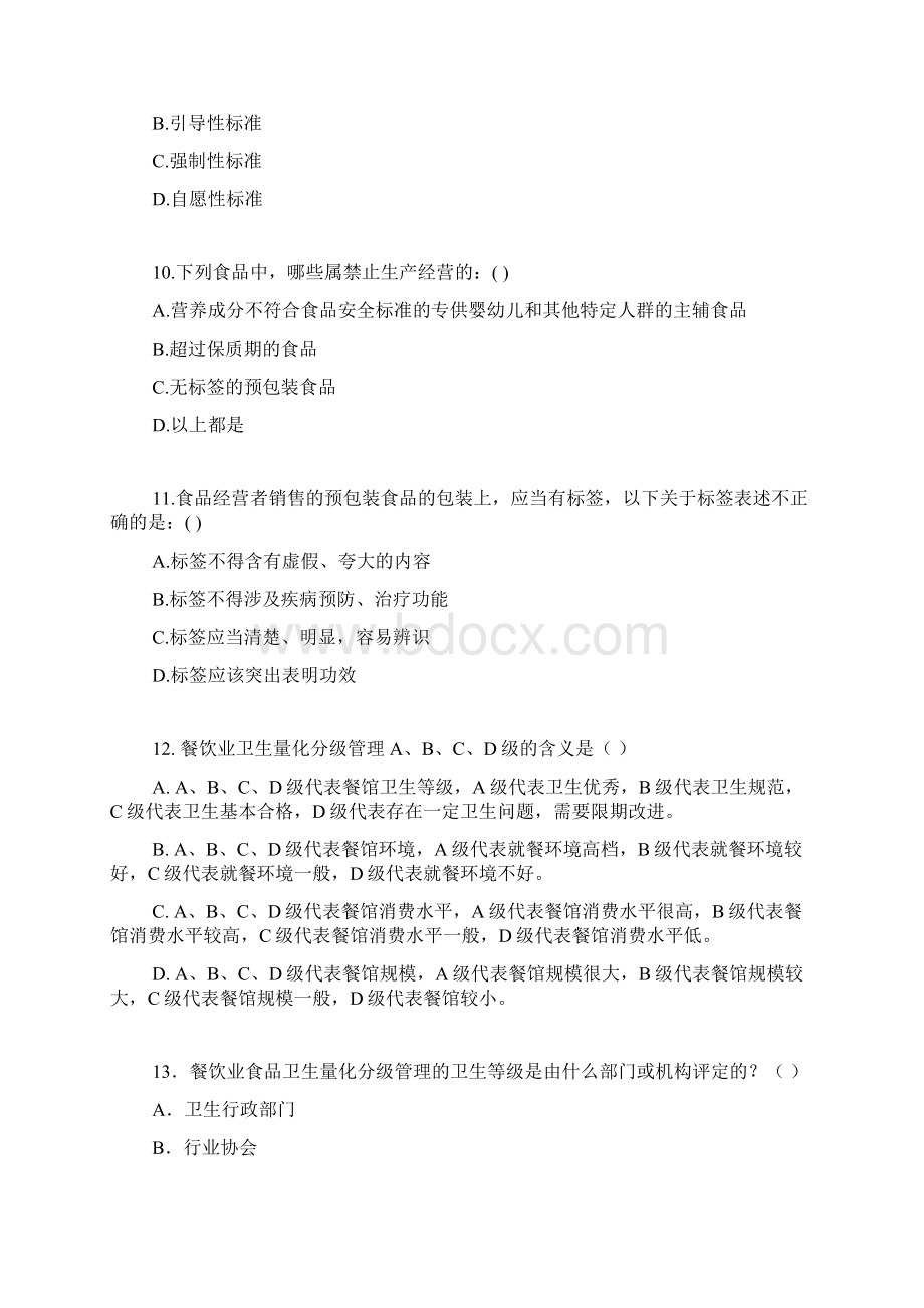 食品安全管理员考试参考题目及答案1Word格式文档下载.docx_第3页