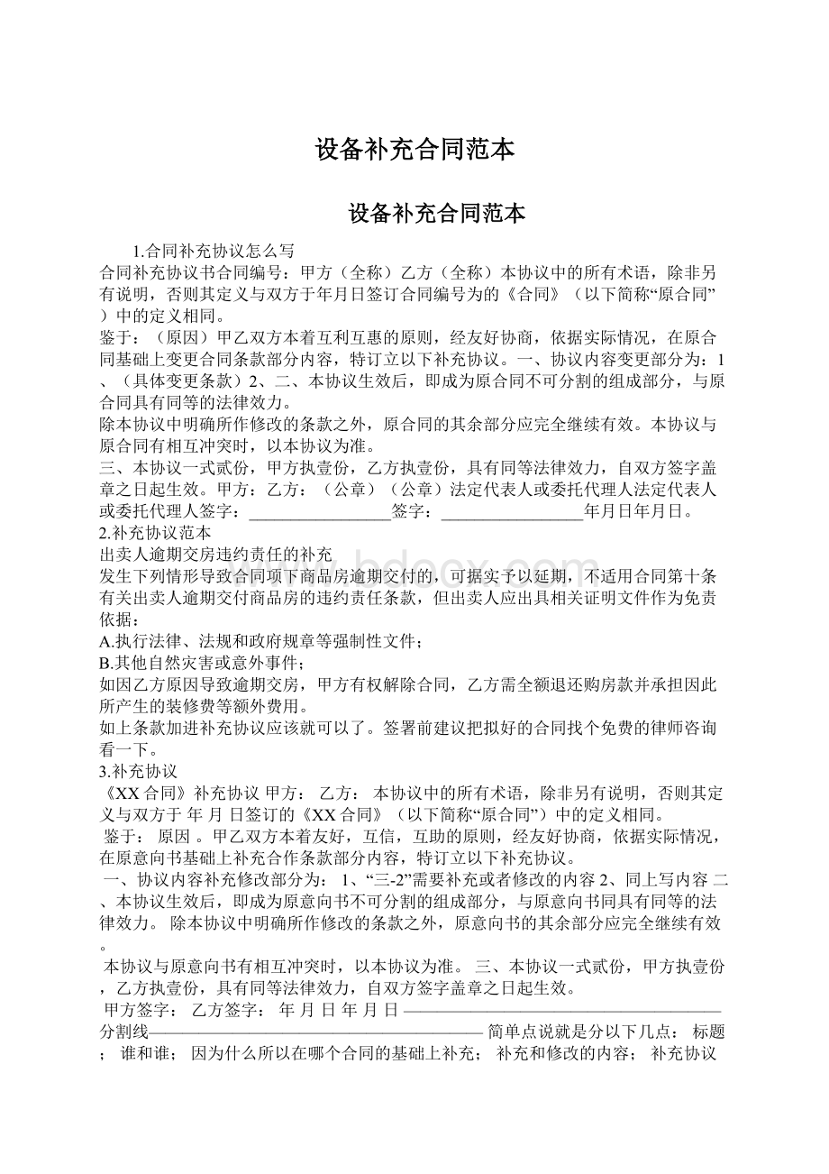 设备补充合同范本Word文件下载.docx