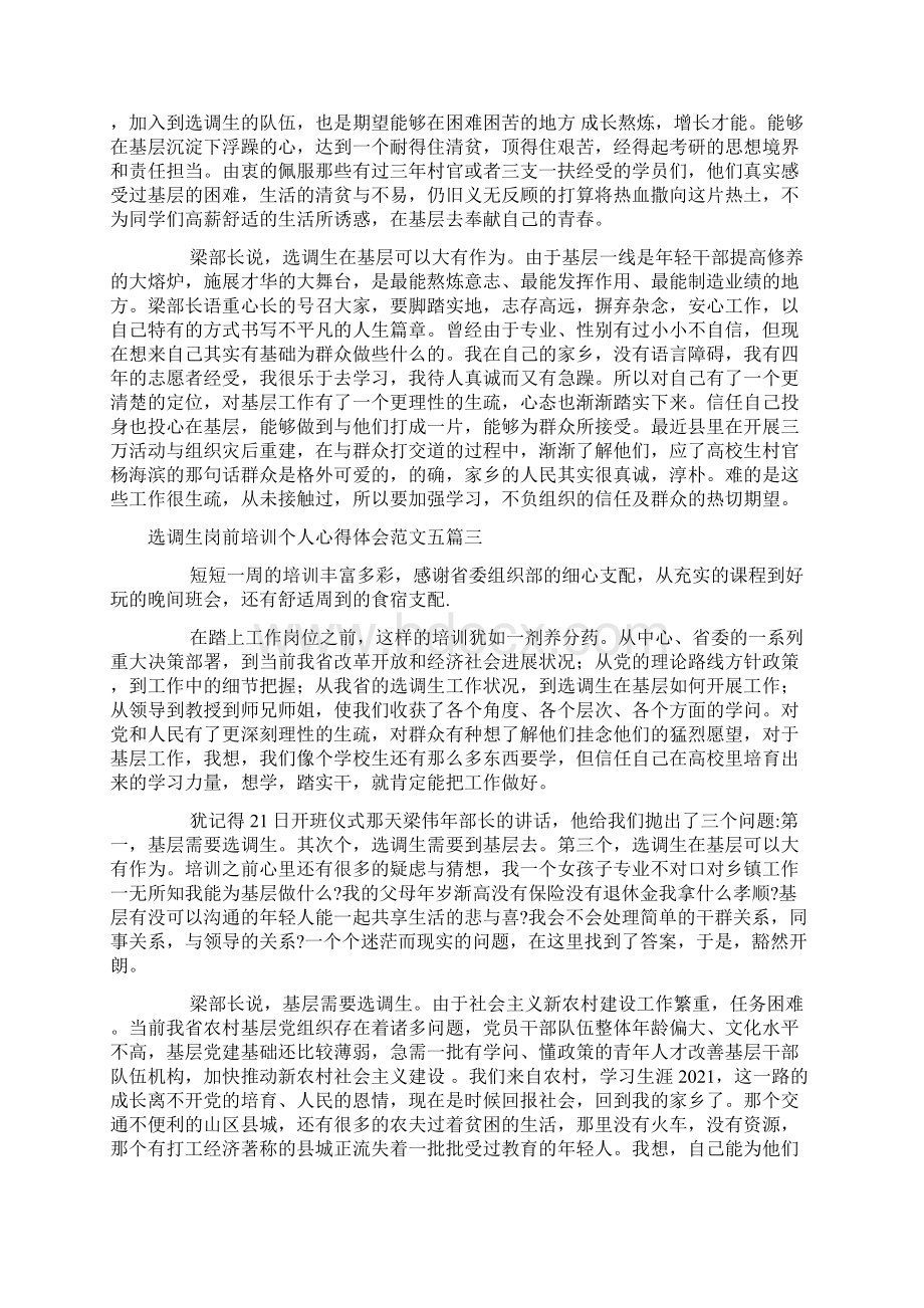 选调生岗前培训个人心得体会范文五篇新编文档格式.docx_第3页