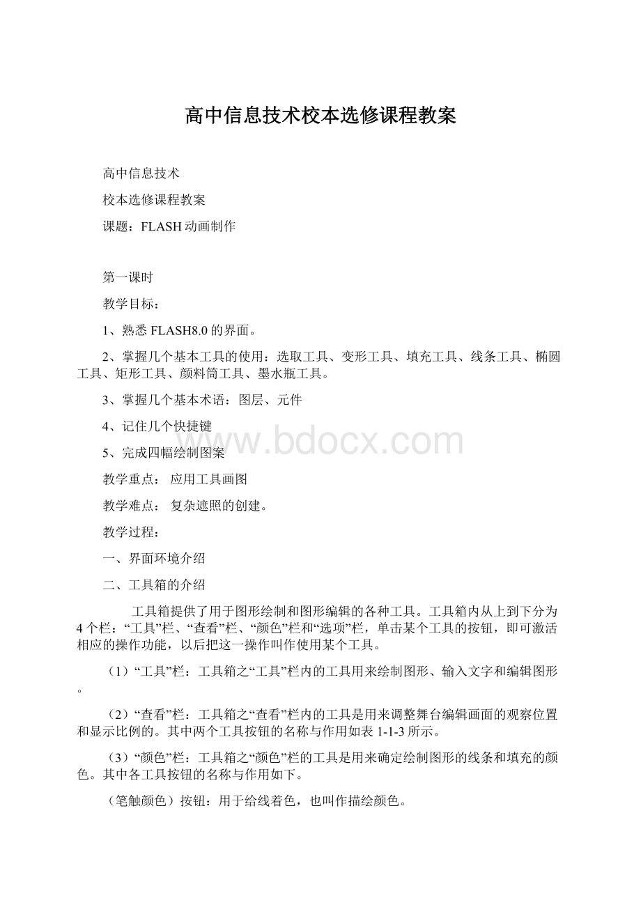 高中信息技术校本选修课程教案Word文件下载.docx