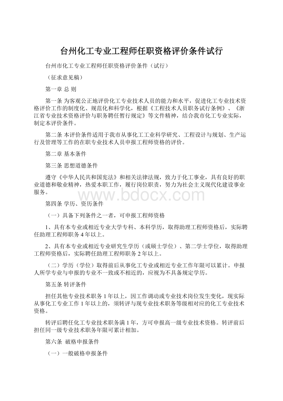 台州化工专业工程师任职资格评价条件试行.docx_第1页