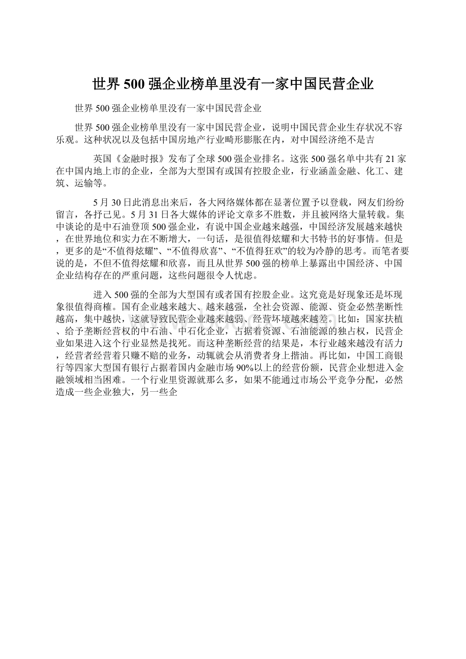 世界500强企业榜单里没有一家中国民营企业.docx