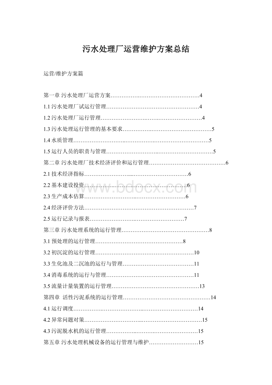 污水处理厂运营维护方案总结.docx_第1页