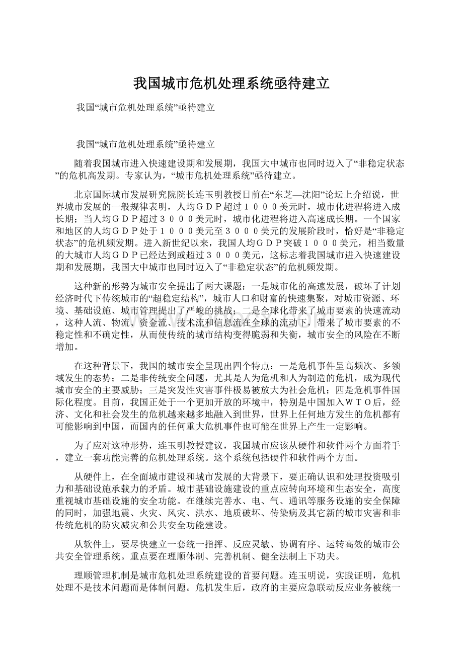 我国城市危机处理系统亟待建立Word文档格式.docx