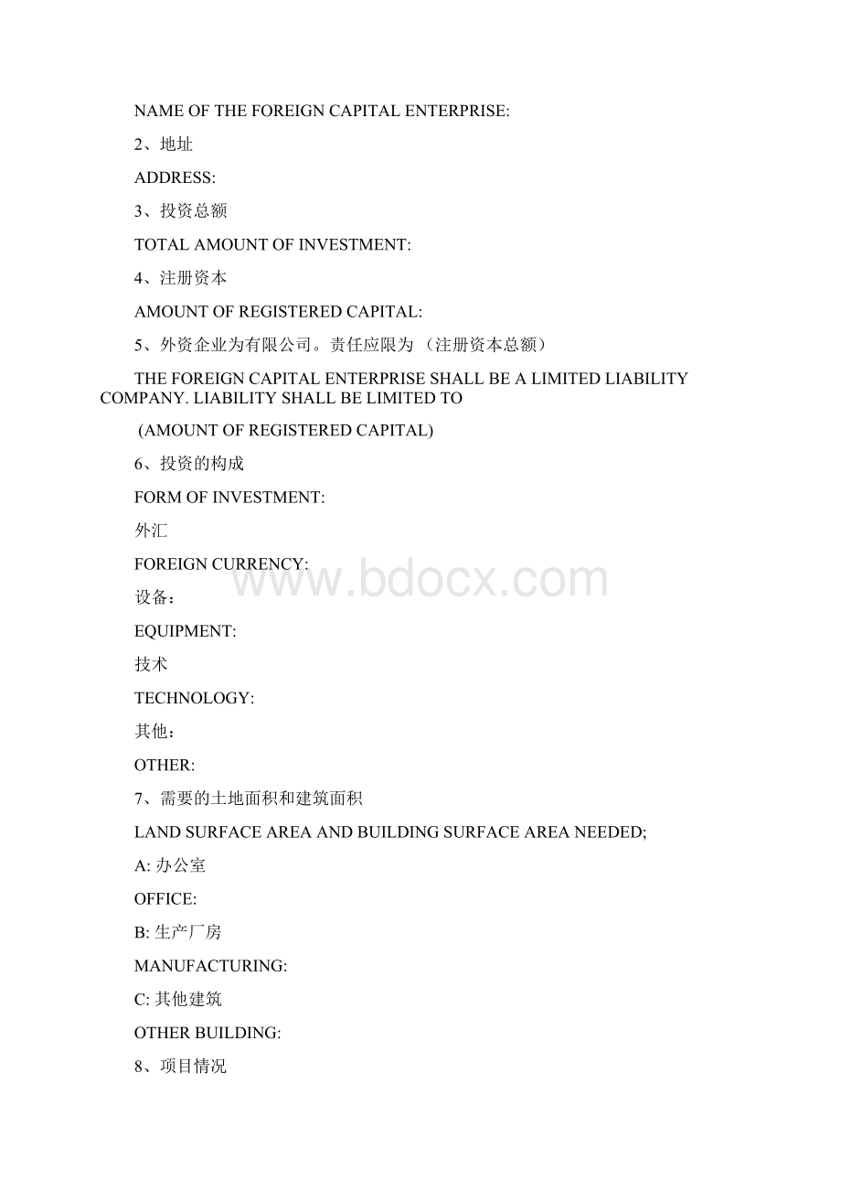 在中国设立外资企业申请表.docx_第3页