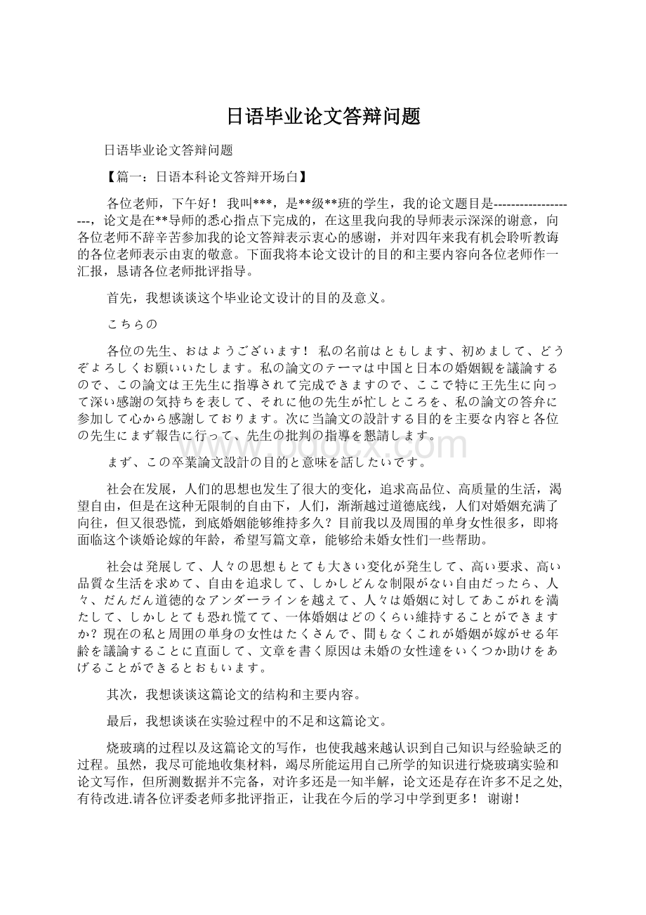 日语毕业论文答辩问题Word文档下载推荐.docx