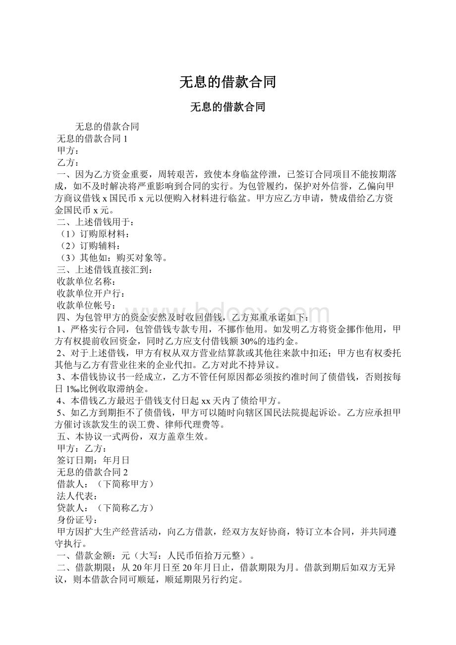 无息的借款合同Word文档下载推荐.docx_第1页