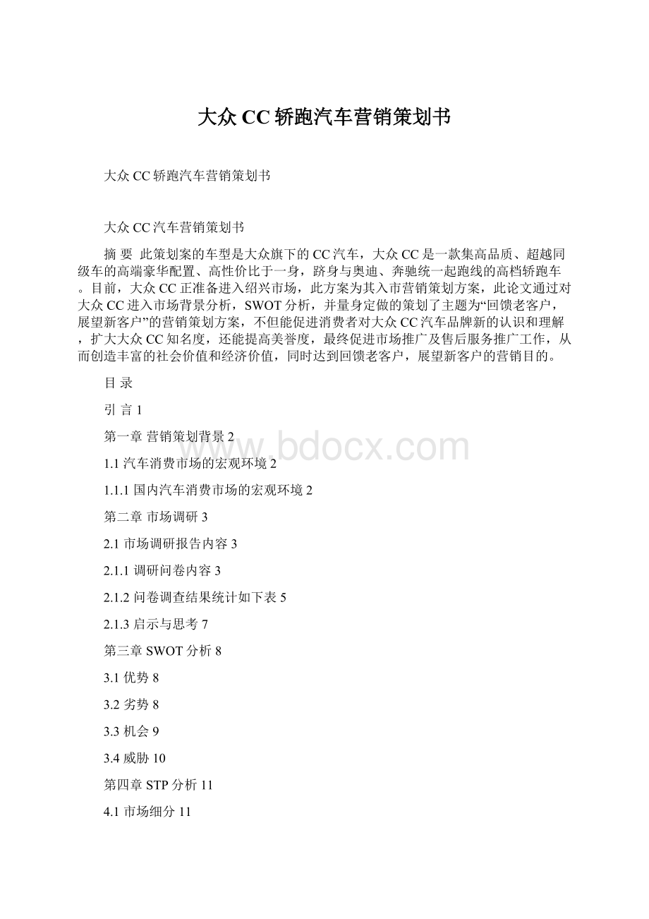 大众CC轿跑汽车营销策划书Word格式文档下载.docx