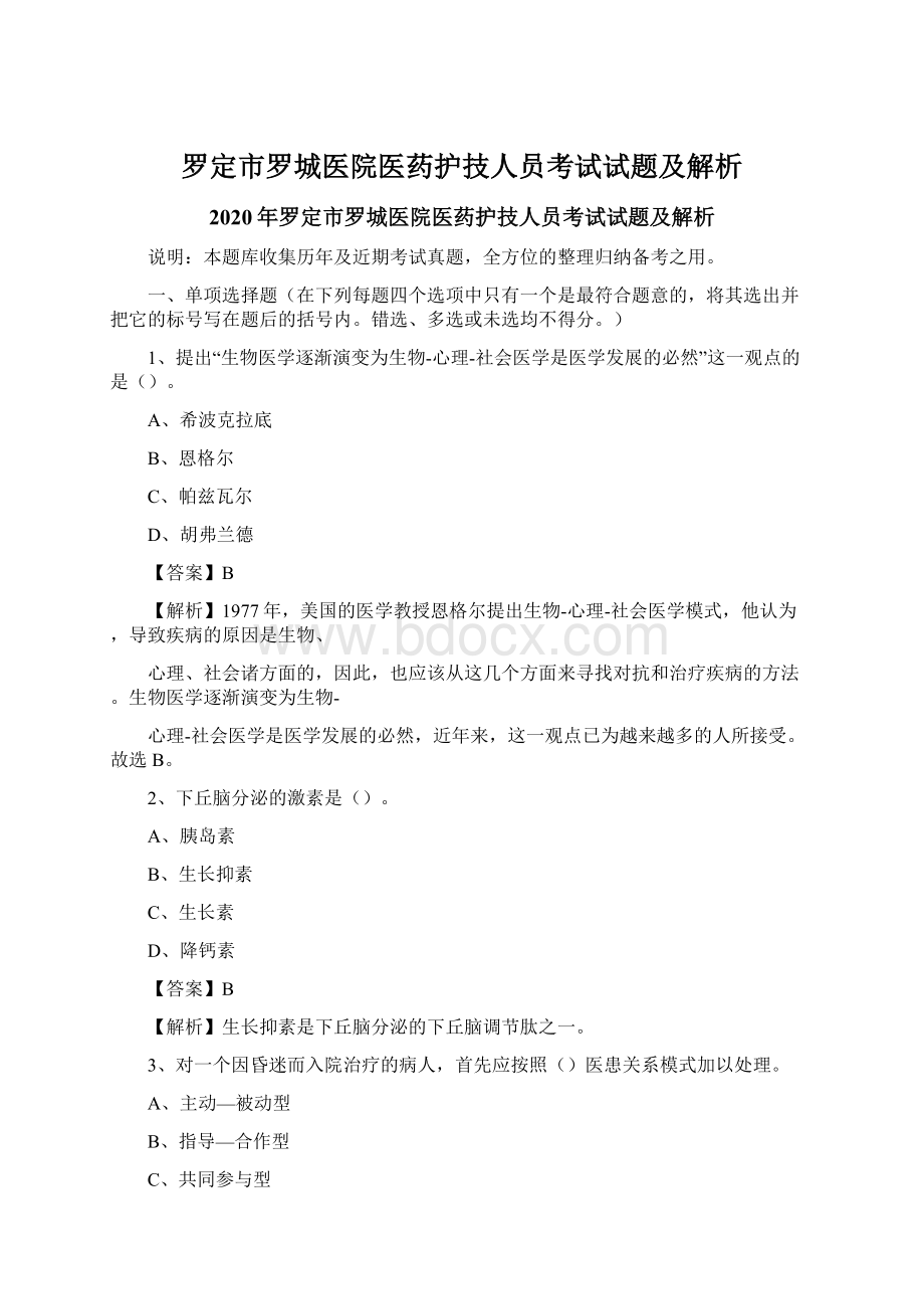 罗定市罗城医院医药护技人员考试试题及解析Word文档格式.docx_第1页