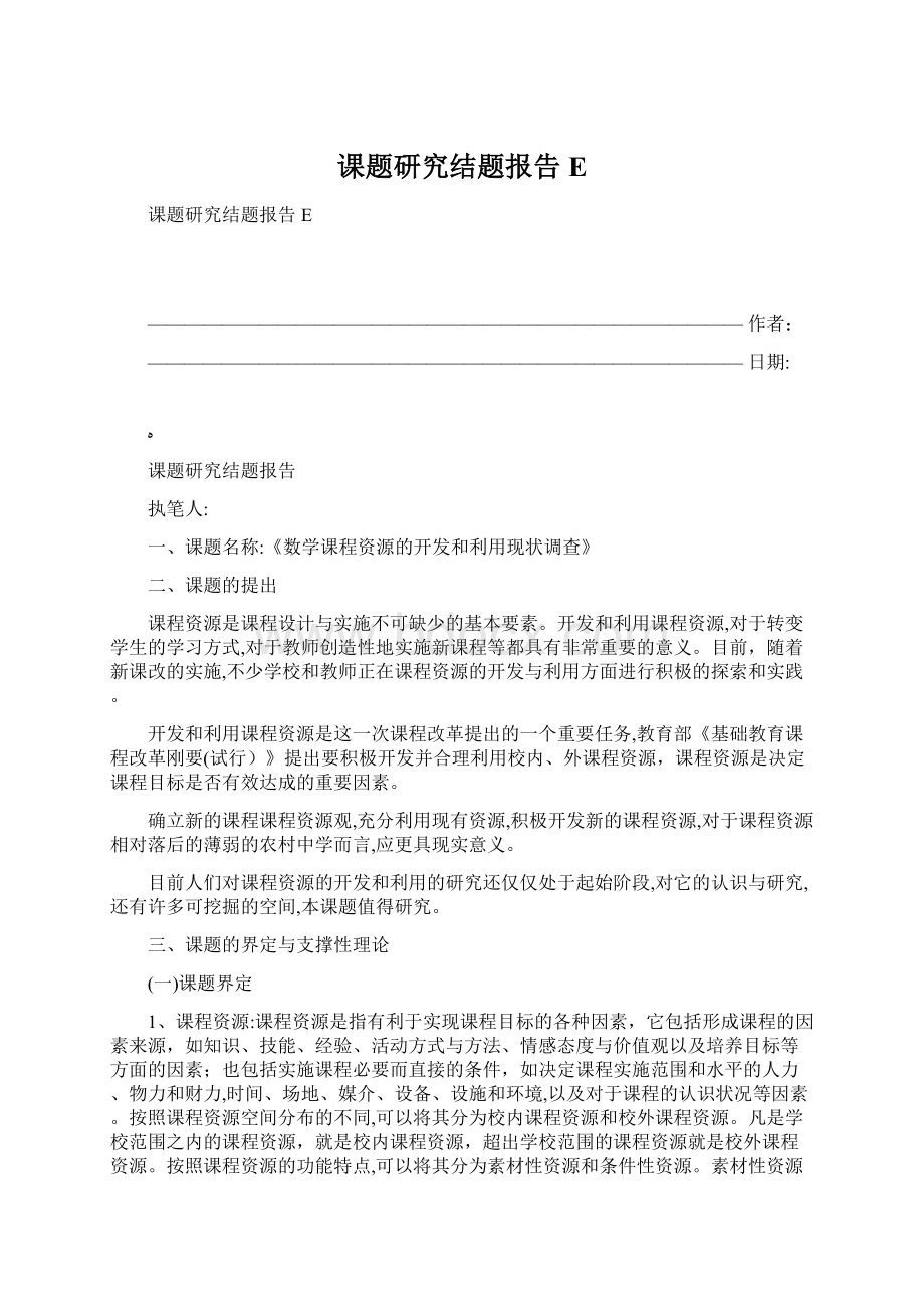 课题研究结题报告E.docx_第1页