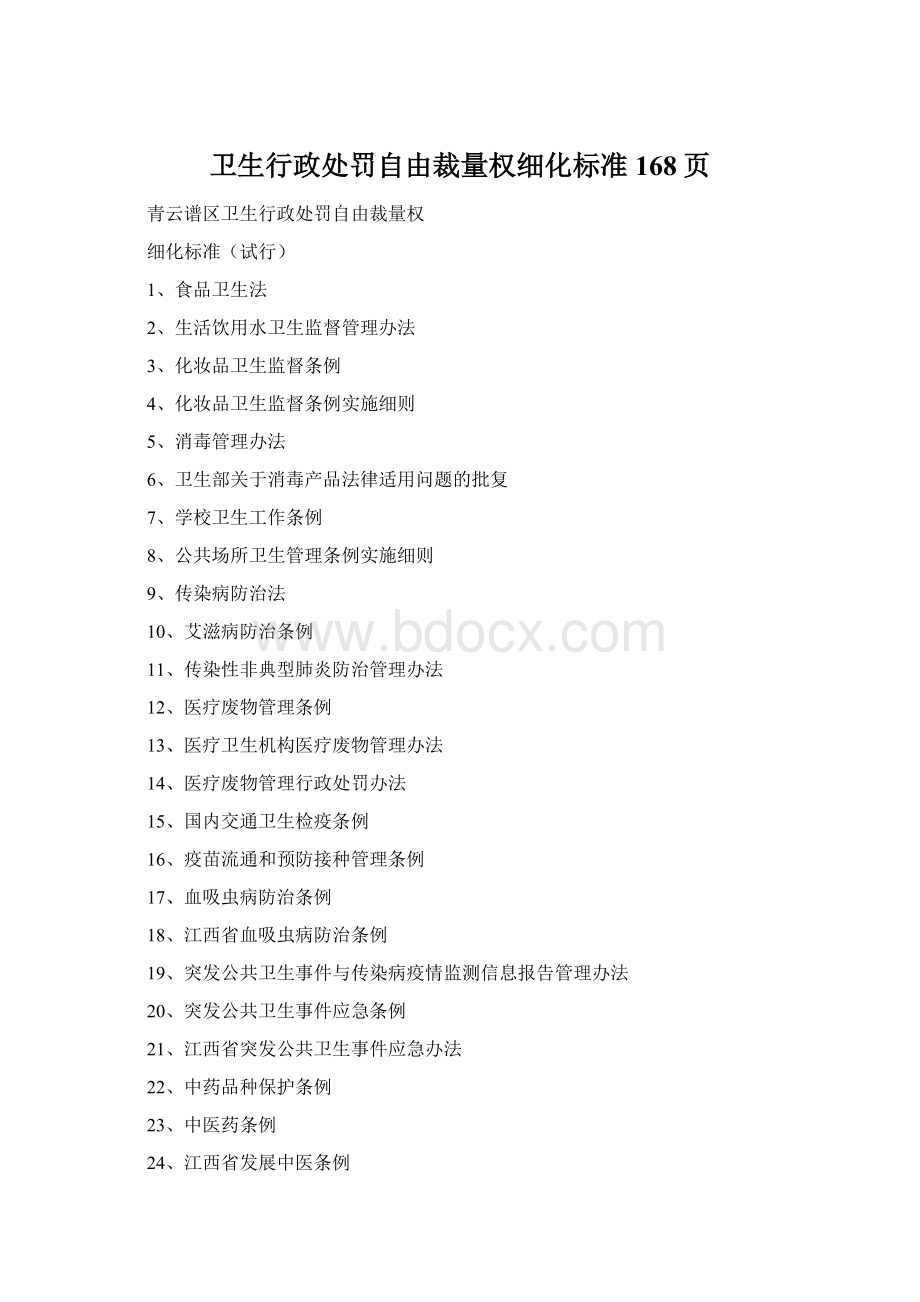 卫生行政处罚自由裁量权细化标准168页Word文档格式.docx_第1页