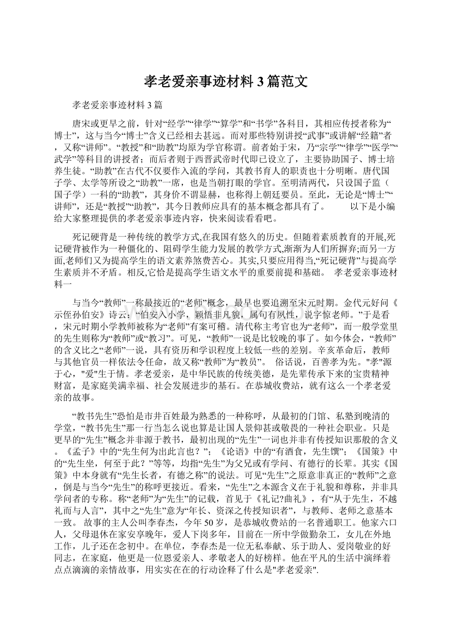 孝老爱亲事迹材料3篇范文.docx_第1页