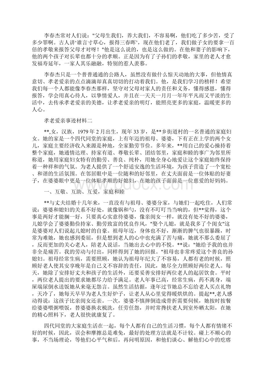 孝老爱亲事迹材料3篇范文.docx_第3页