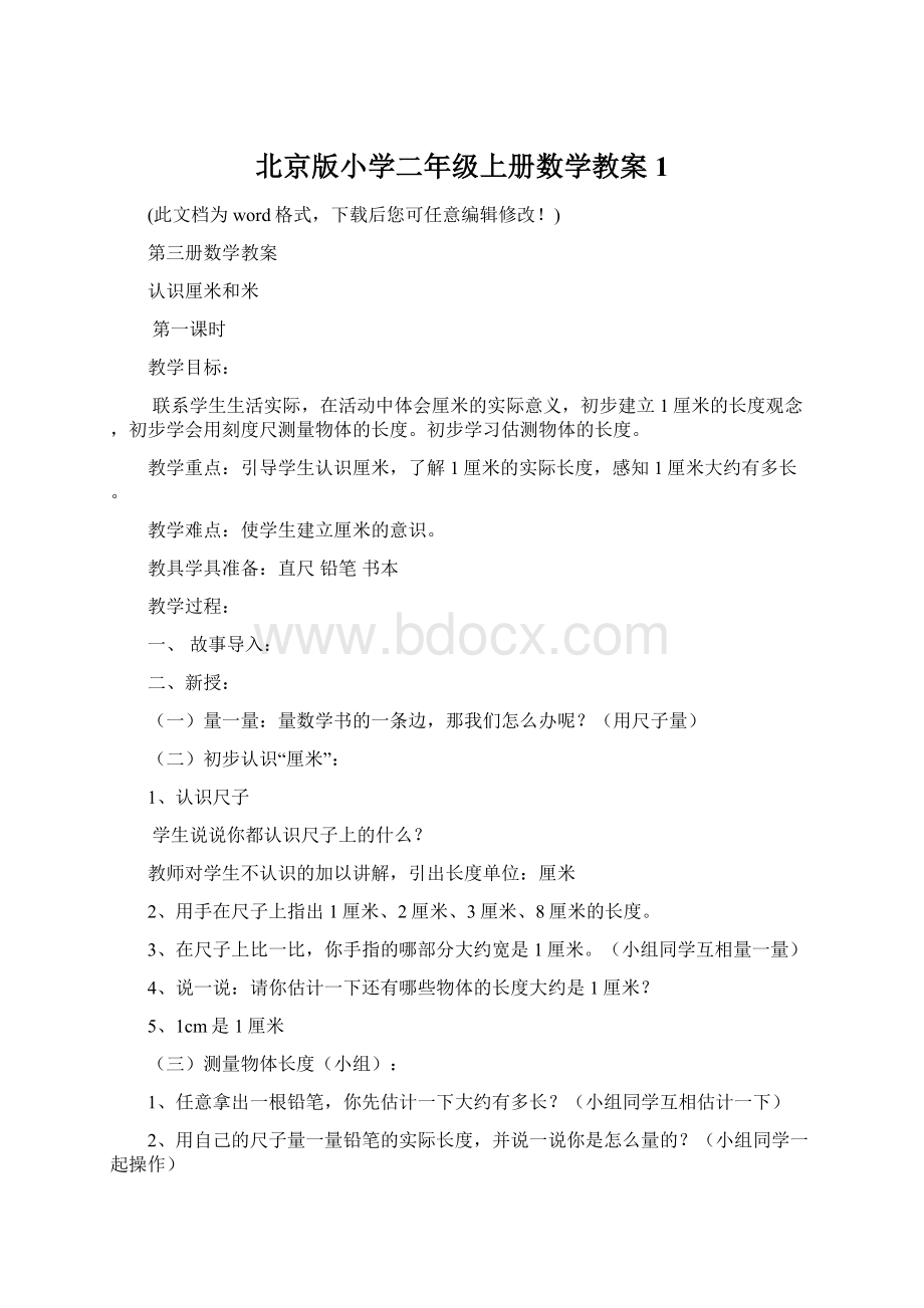 北京版小学二年级上册数学教案1.docx