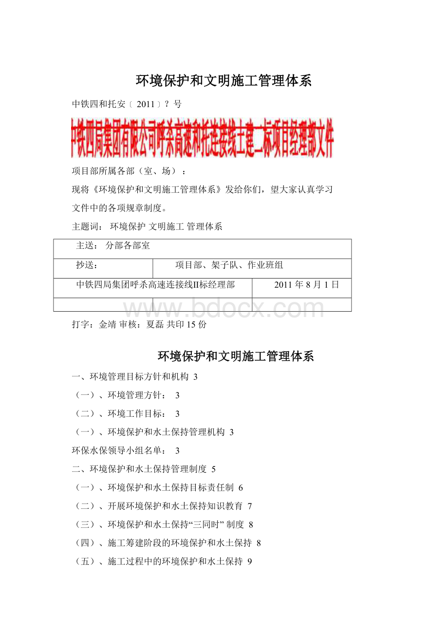 环境保护和文明施工管理体系.docx_第1页