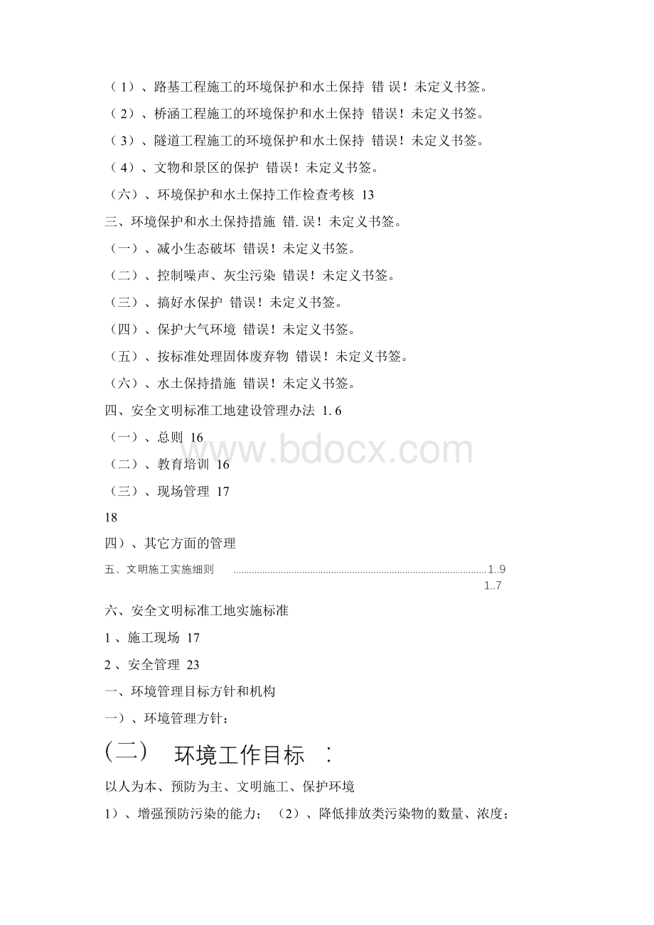 环境保护和文明施工管理体系Word文档下载推荐.docx_第2页