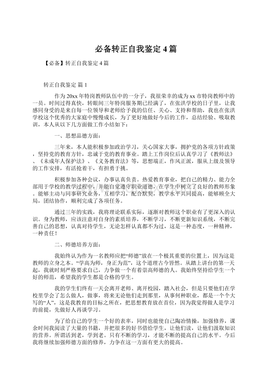 必备转正自我鉴定4篇文档格式.docx_第1页