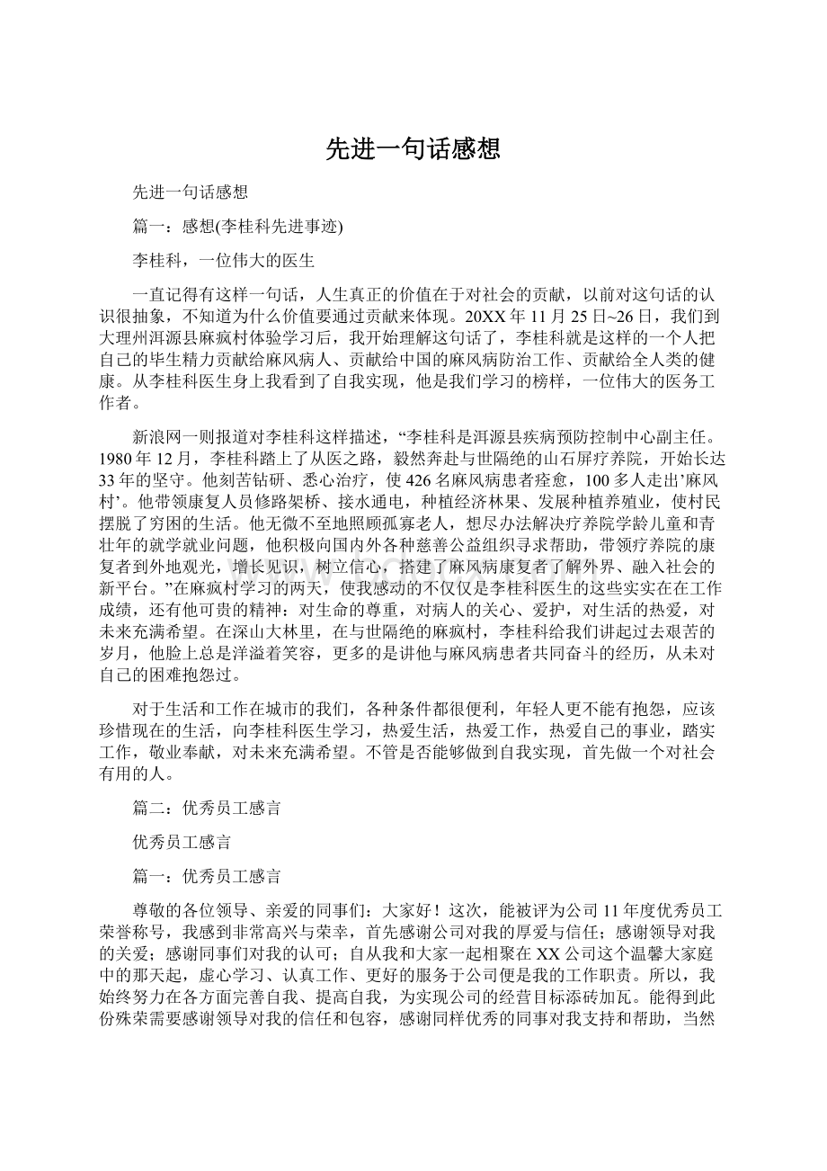 先进一句话感想.docx