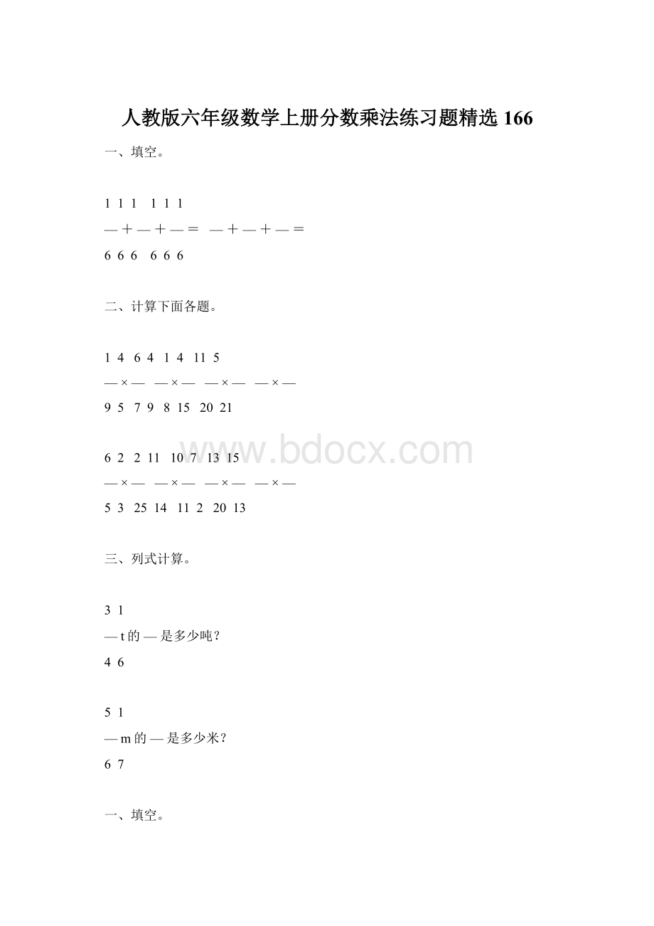 人教版六年级数学上册分数乘法练习题精选166.docx