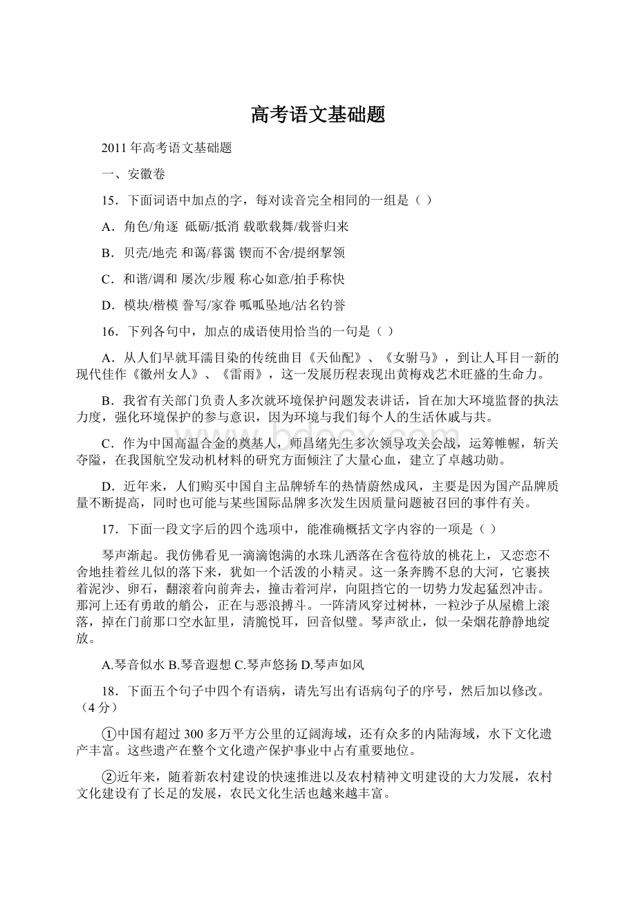 高考语文基础题Word文件下载.docx_第1页