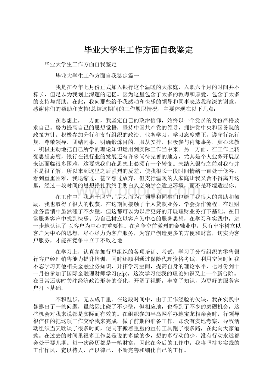 毕业大学生工作方面自我鉴定Word格式.docx