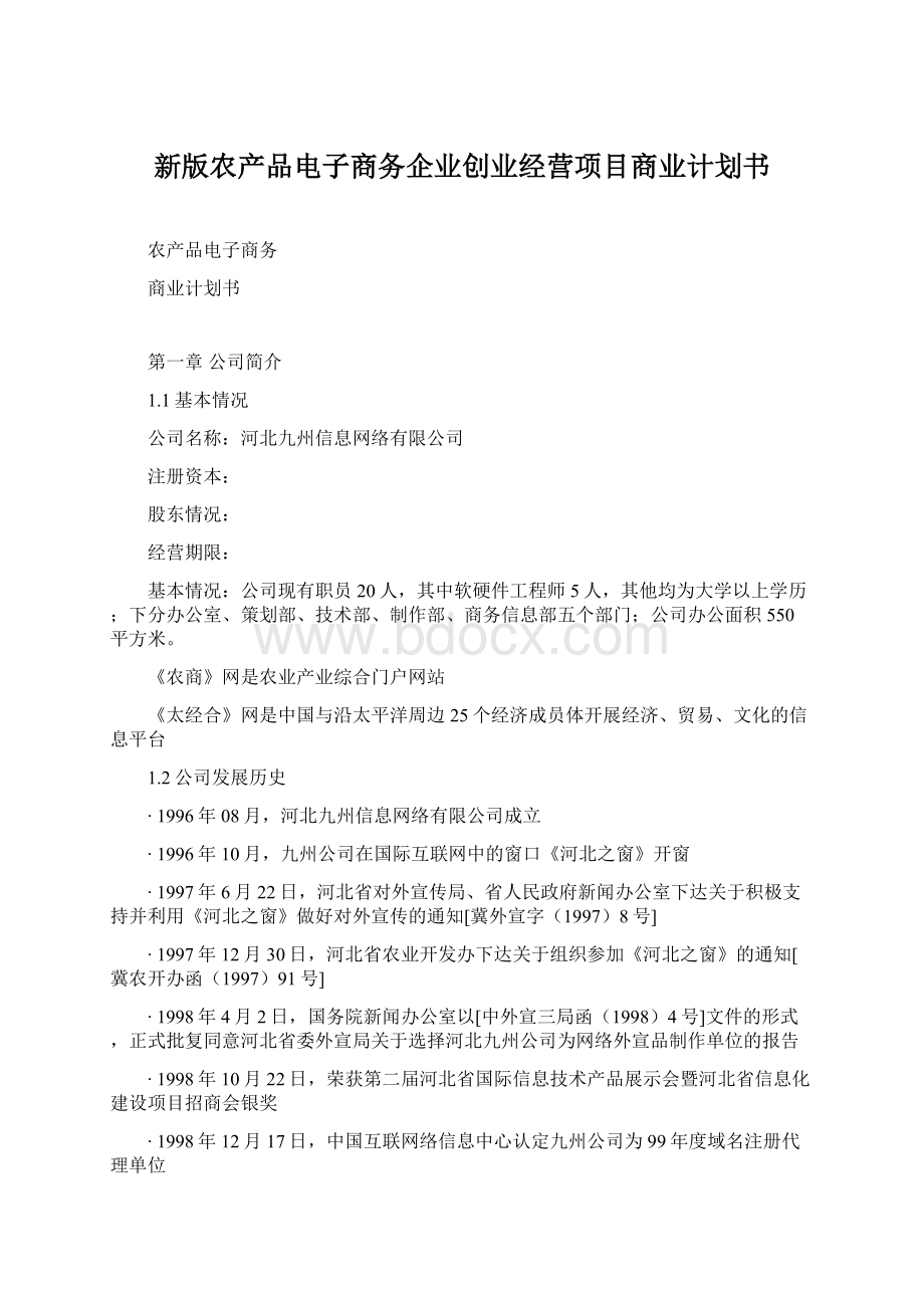 新版农产品电子商务企业创业经营项目商业计划书.docx_第1页