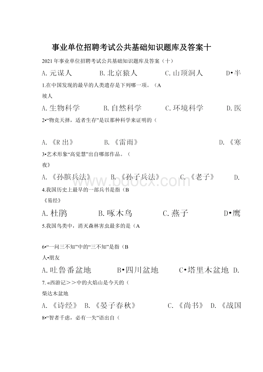 事业单位招聘考试公共基础知识题库及答案十.docx_第1页