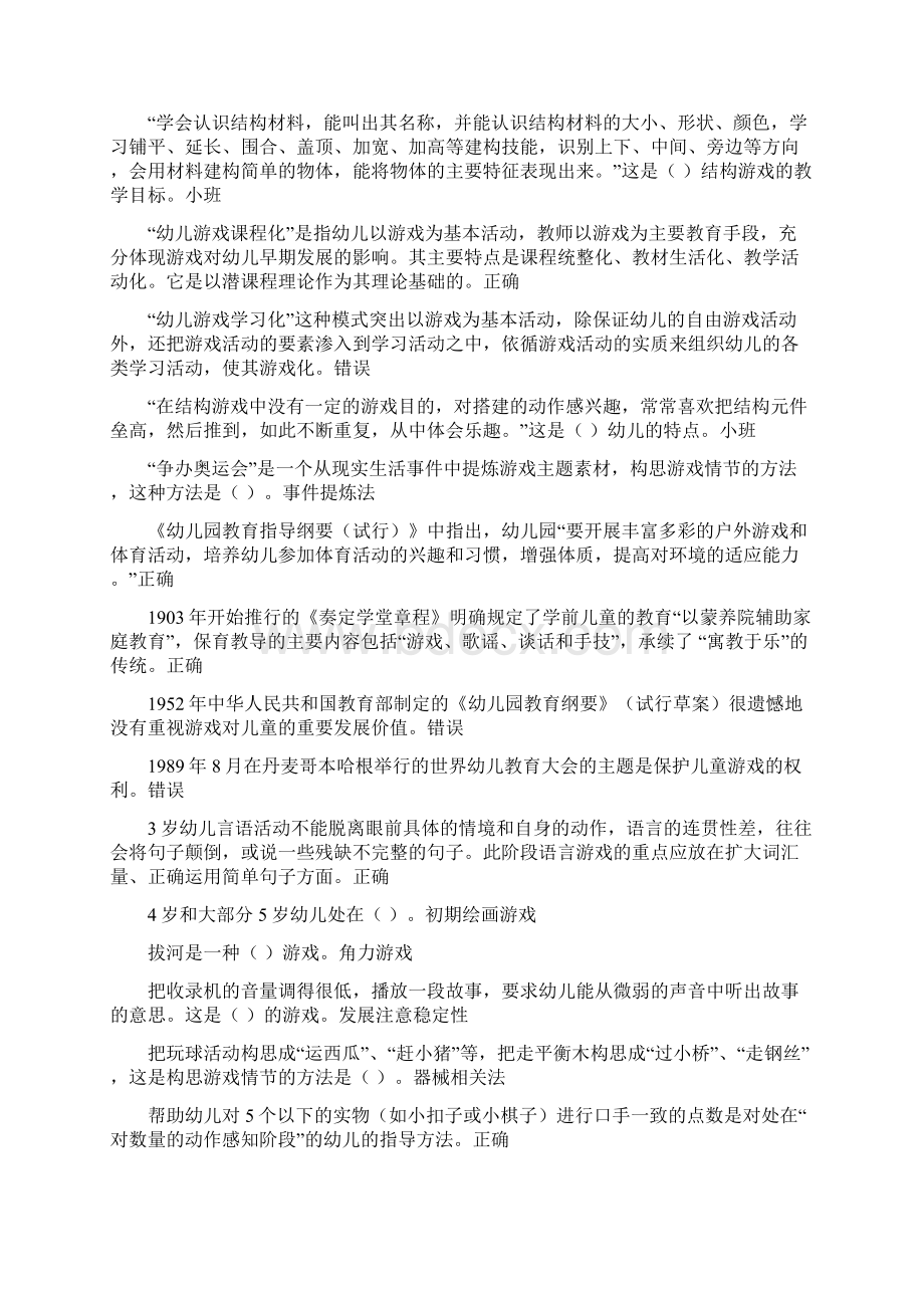 浙江电大6742《学前游戏理论与指导》机考复习试题Word格式.docx_第2页