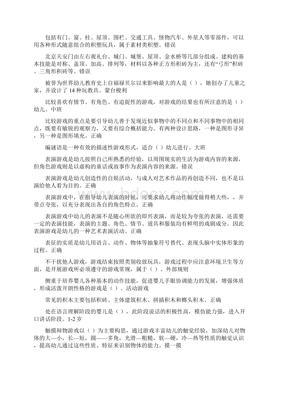 浙江电大6742《学前游戏理论与指导》机考复习试题Word格式.docx_第3页