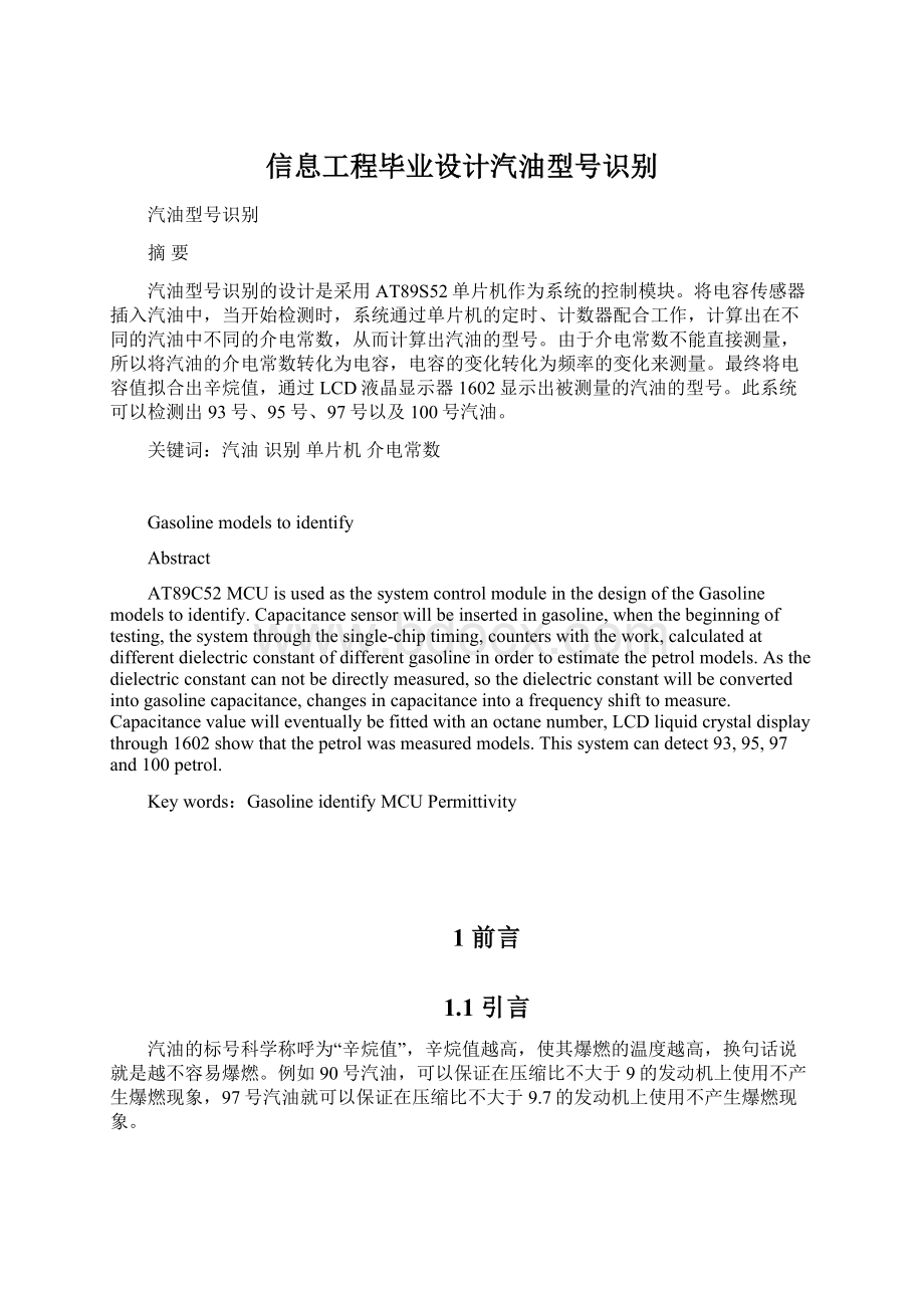 信息工程毕业设计汽油型号识别Word下载.docx