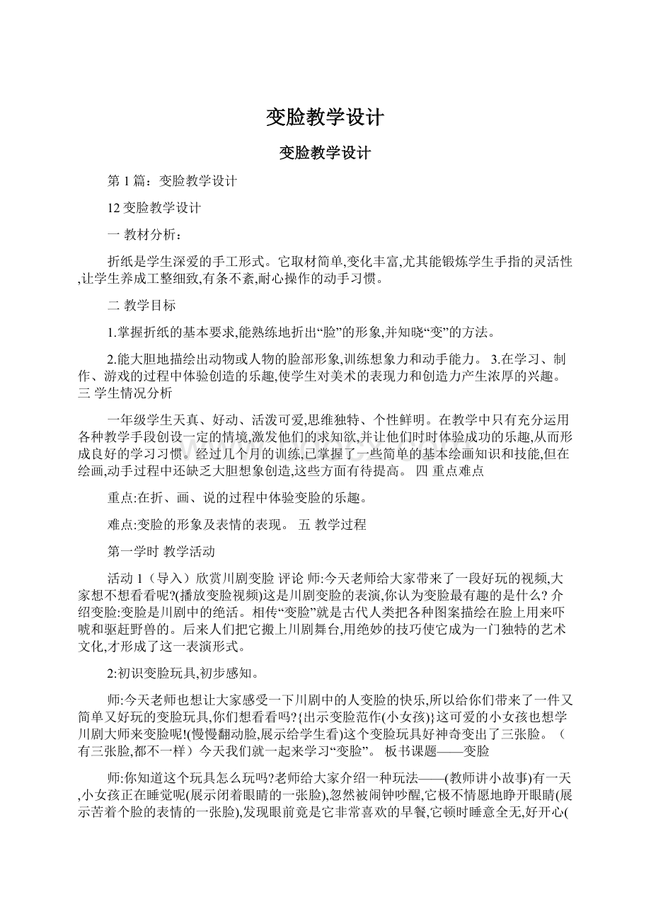 变脸教学设计Word格式文档下载.docx