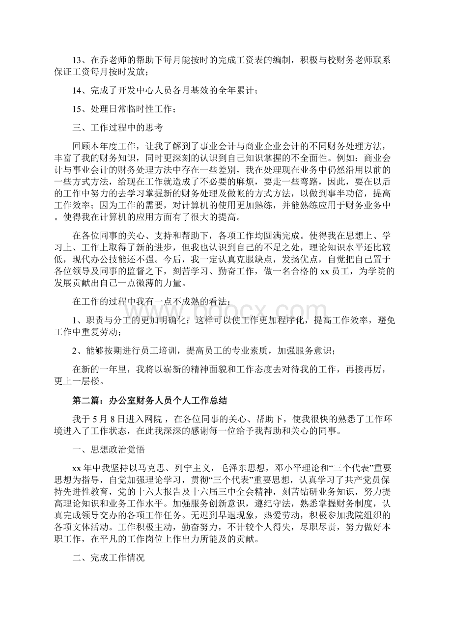 学院办公室财务人员个人财务工作总结精选多篇.docx_第2页