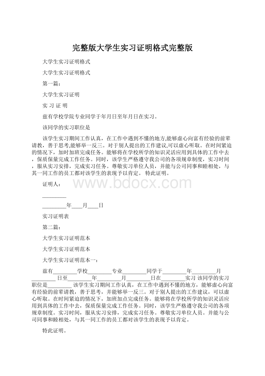 完整版大学生实习证明格式完整版.docx