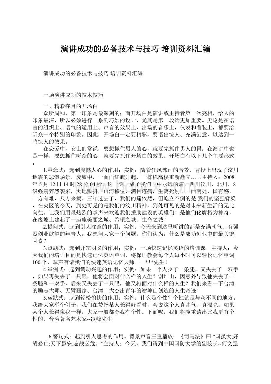 演讲成功的必备技术与技巧 培训资料汇编.docx