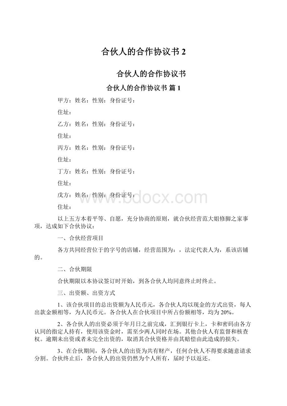 合伙人的合作协议书2.docx