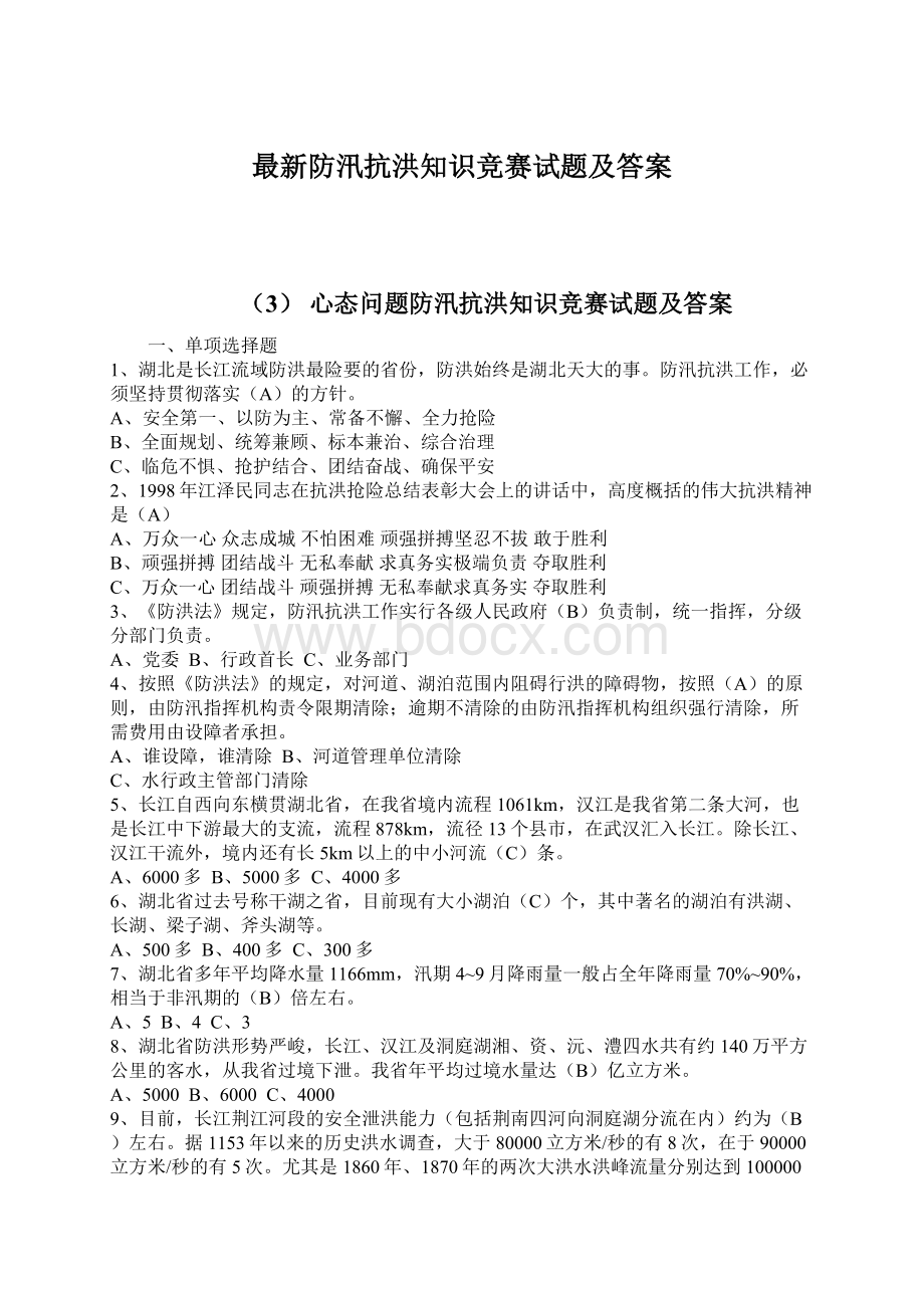 最新防汛抗洪知识竞赛试题及答案.docx