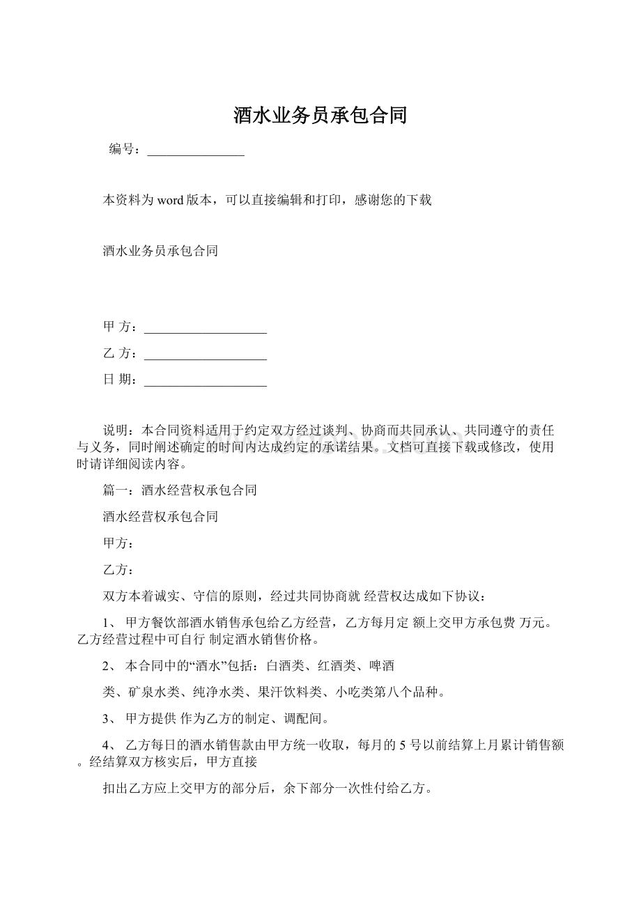 酒水业务员承包合同Word文件下载.docx_第1页